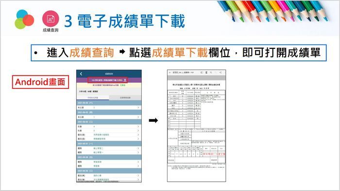 成績通知單 線上家長查詢下載-Android