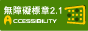 無障礙網路標章