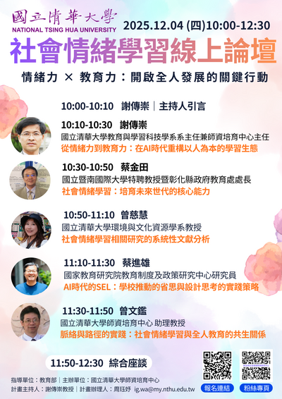 轉知 國立清華大學師資培育中心於114年12月4日上午10時至12時30分，辦理「社會情緒學習線上論壇－情緒力 × 教育力：開啟全人發展的關鍵行動」線上論壇，鼓勵教師踴躍參加圖片