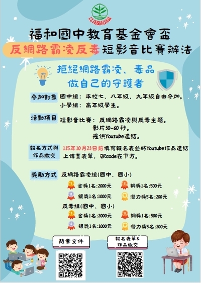 福和國中教育基金會盃反網路霸凌反毒短影音比賽