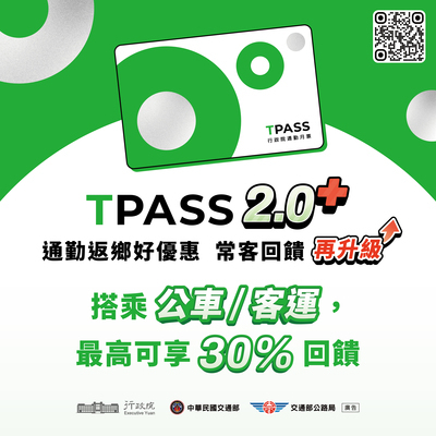 轉知交通部公路局為宣傳「TPASS 2.0+公共運輸常客優惠回饋」措施，請本校協助於各宣導管道發布活動訊息一案，請親師生參閱圖片