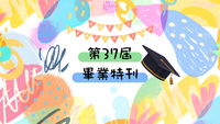 第37屆畢業特刊