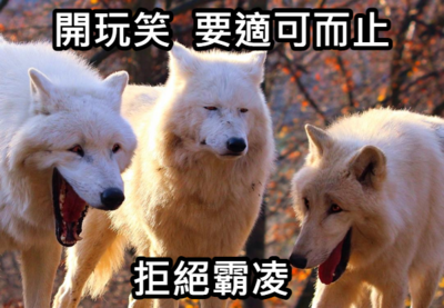 錦和國小梗圖宣導(宣導篇)圖片