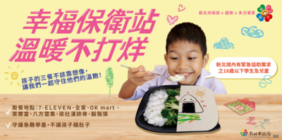 轉知 幸福保衛站及好日子愛心大平台供餐計畫，提供家遇急難孩童協助圖片