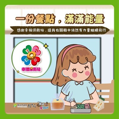轉知 幸福保衛站及好日子愛心大平台供餐計畫，提供家遇急難孩童協助圖片