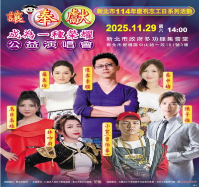轉知新北市114年度慶祝志工日系列活動『讓奉獻成為一種榮耀』公益演唱會活動，歡迎志工踴躍報名參加圖片