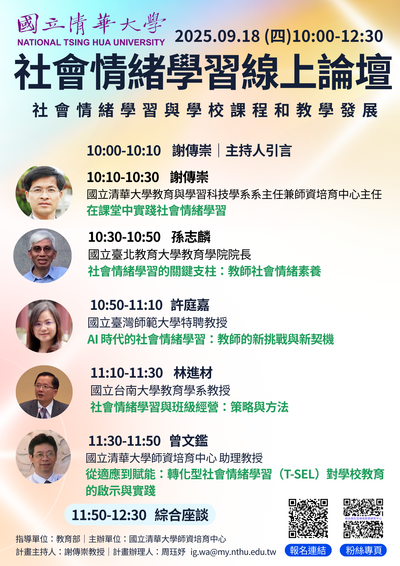 轉知 國立清華大學辦理「社會情緒學習-社會情緒學習與學校課程和教學發展」線上論壇圖片