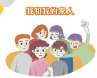 我和我的家人