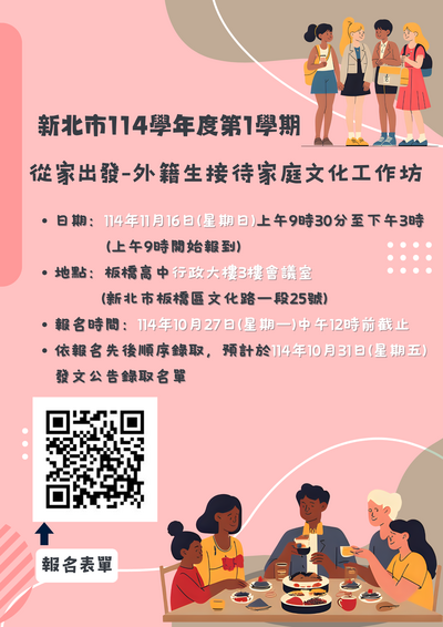 轉知「從家出發-外籍生接待家庭文化工作坊實施計畫」,請即將接待外國學生之師長、家長及學生於10月28日(星期二)前踴躍報名參加圖片