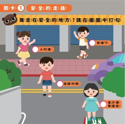 交通安全保衛戰(內文節錄)
