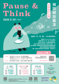 【Pause & Think】停止網路霸凌海報徵件比賽