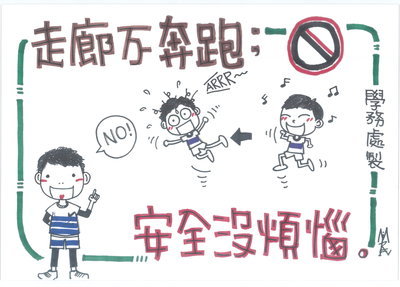 重申校園安全宣導：走廊不奔跑，安全沒煩惱!圖片