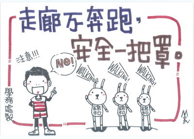 重申校園安全宣導：走廊不奔跑，安全沒煩惱!圖片