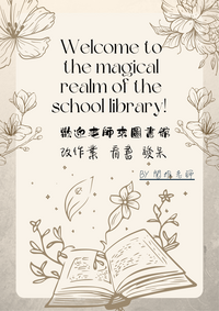 歡迎老師來圖書館圖片