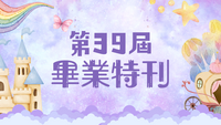 第39屆畢業特刊封面