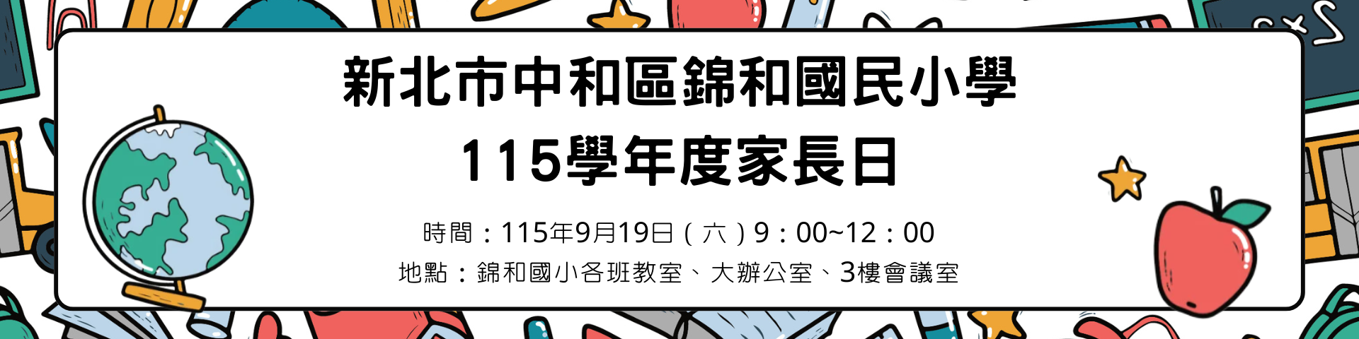 家長日